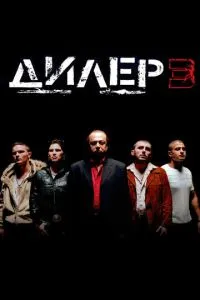 Штовхач III / Дилер 3