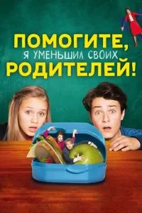 Допоможіть, я зменшив батьків!
