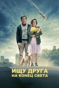 Шукаю друга на кінець світу
