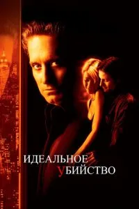 Ідеальне вбивство