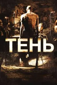 Тінь
