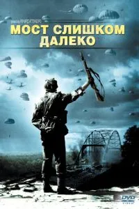 Міст надто далеко