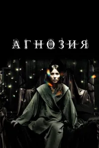 Агнозія
