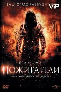 Пожирачі
