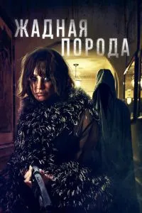 Жадібна порода