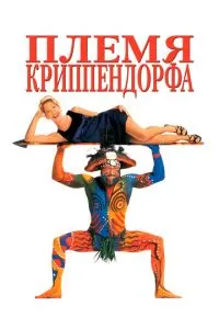 Плем'я Кріппендорфа