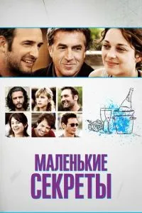 Маленькі секрети