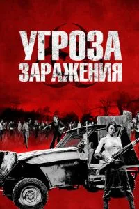 Загроза зараження