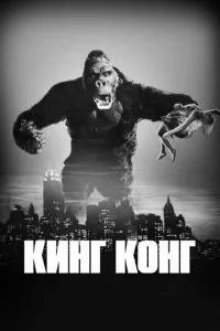 Кінг Конг