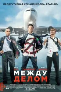 Між справою