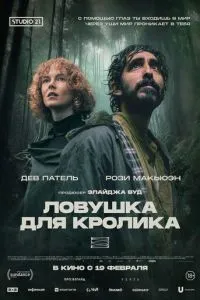 Пастка для кролика