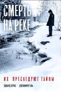 Смерть на річці
