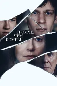 Гучніше, ніж бомби