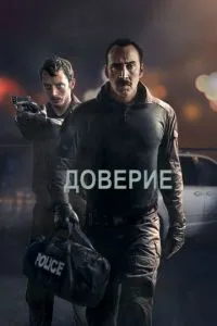Довіра