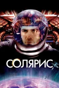 Соляріс