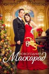 Новорічний маскарад
