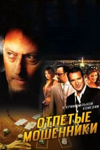 Відчайдушні шахраї