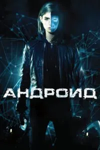 Андроїд