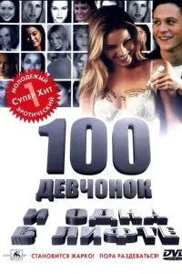 100 дівчаток і одна в ліфті
