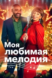 Моя улюблена мелодія