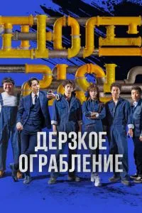 Зухвале пограбування