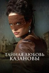 Таємне кохання Казанови