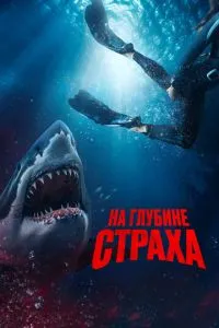На глибині страху