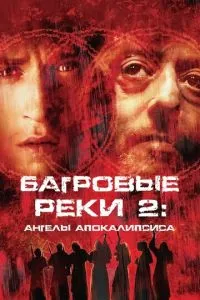 Багряні річки 2: Ангели апокаліпсису