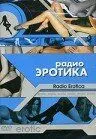 Радіо еротика