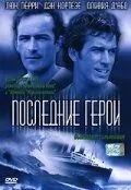 Останні герої
