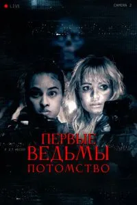 Перші відьми. Потомство