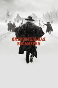 Огидна вісімка