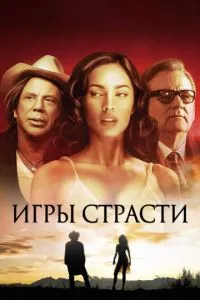 Ігри пристрасті