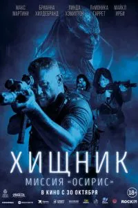 Хижак: Місія «Осіріс»