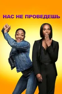 Нас не проведеш