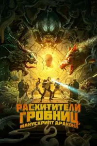 Розкрадачі гробниць. Манускрипт дракона