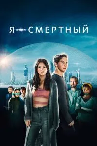 Я – смертний