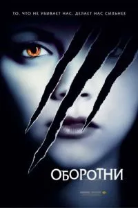 Оборотні