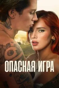 Небезпечна гра