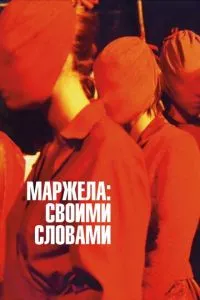 Маржела: Своїми словами