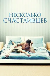Декілька щасливців