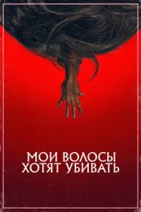 Моє волосся хоче вбивати