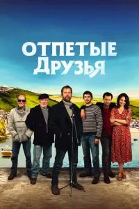 Відчайдушні друзі