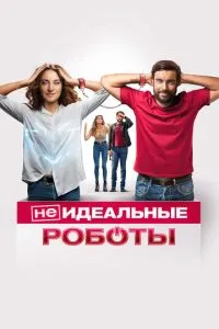 (Не) ідеальні роботи