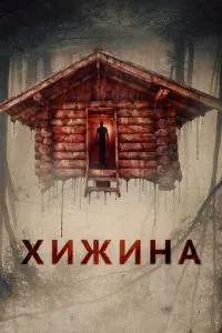 Хатина