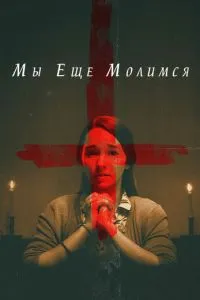 Ми ще молимося
