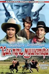 Як три мушкетери