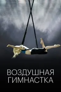 Повітряна гімнастка