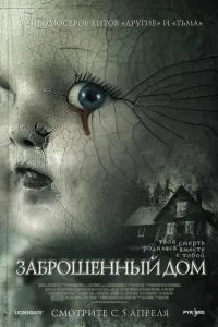 Занедбаний будинок