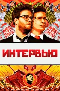 Інтерв'ю